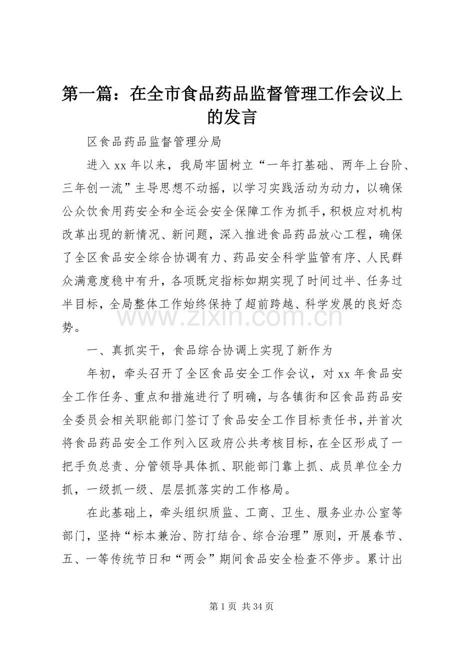 第一篇：在全市食品药品监督管理工作会议上的发言.docx_第1页