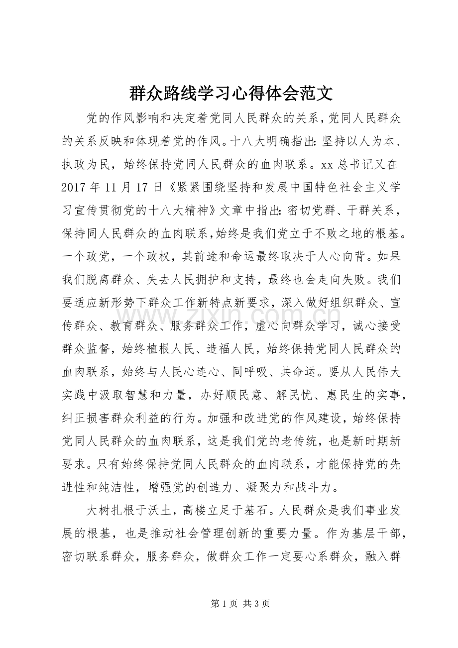 群众路线学习心得体会范文.docx_第1页