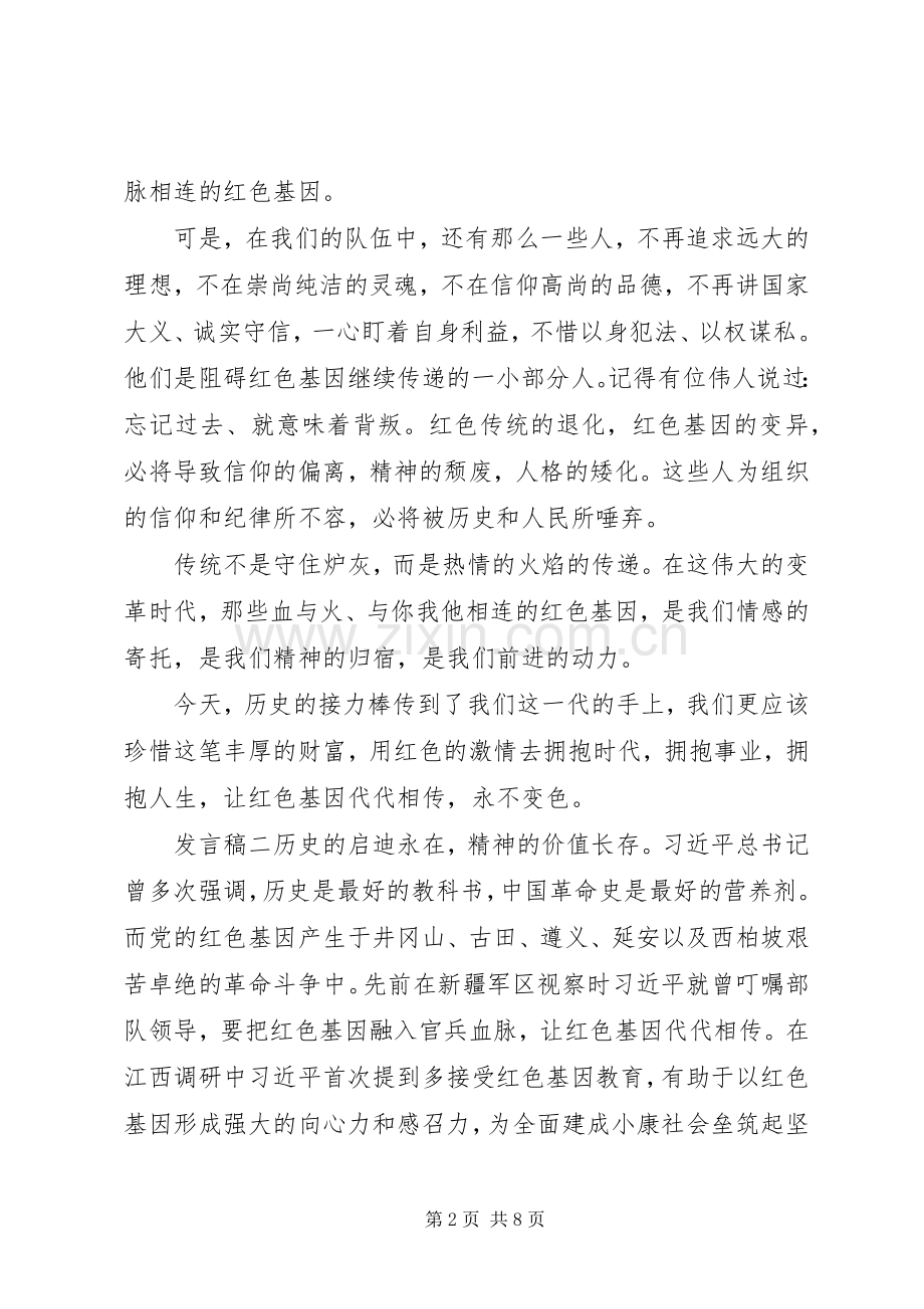 关于传承“红色基因”精彩发言稿.docx_第2页