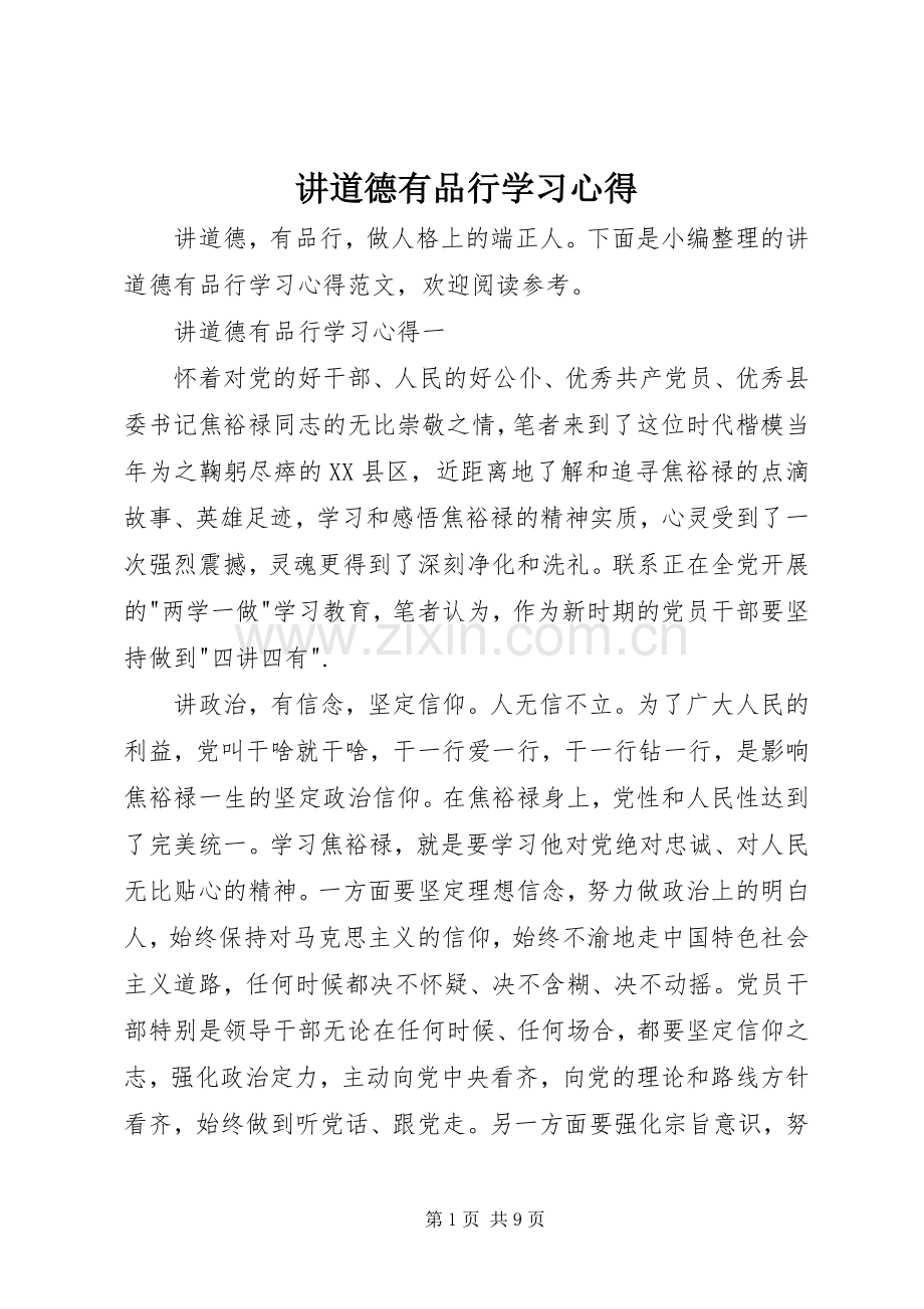 讲道德有品行学习心得.docx_第1页