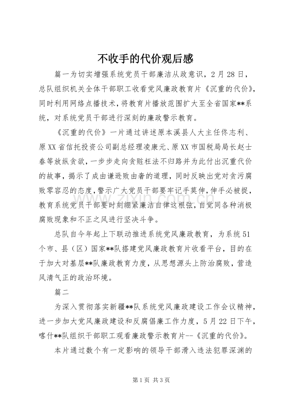 不收手的代价观后感.docx_第1页