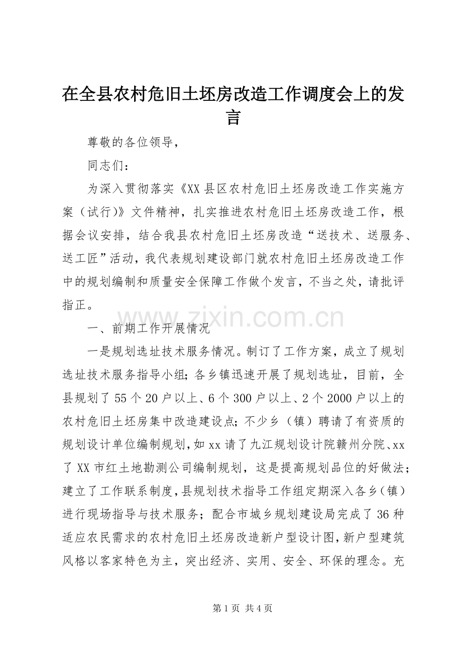 在全县农村危旧土坯房改造工作调度会上的发言.docx_第1页