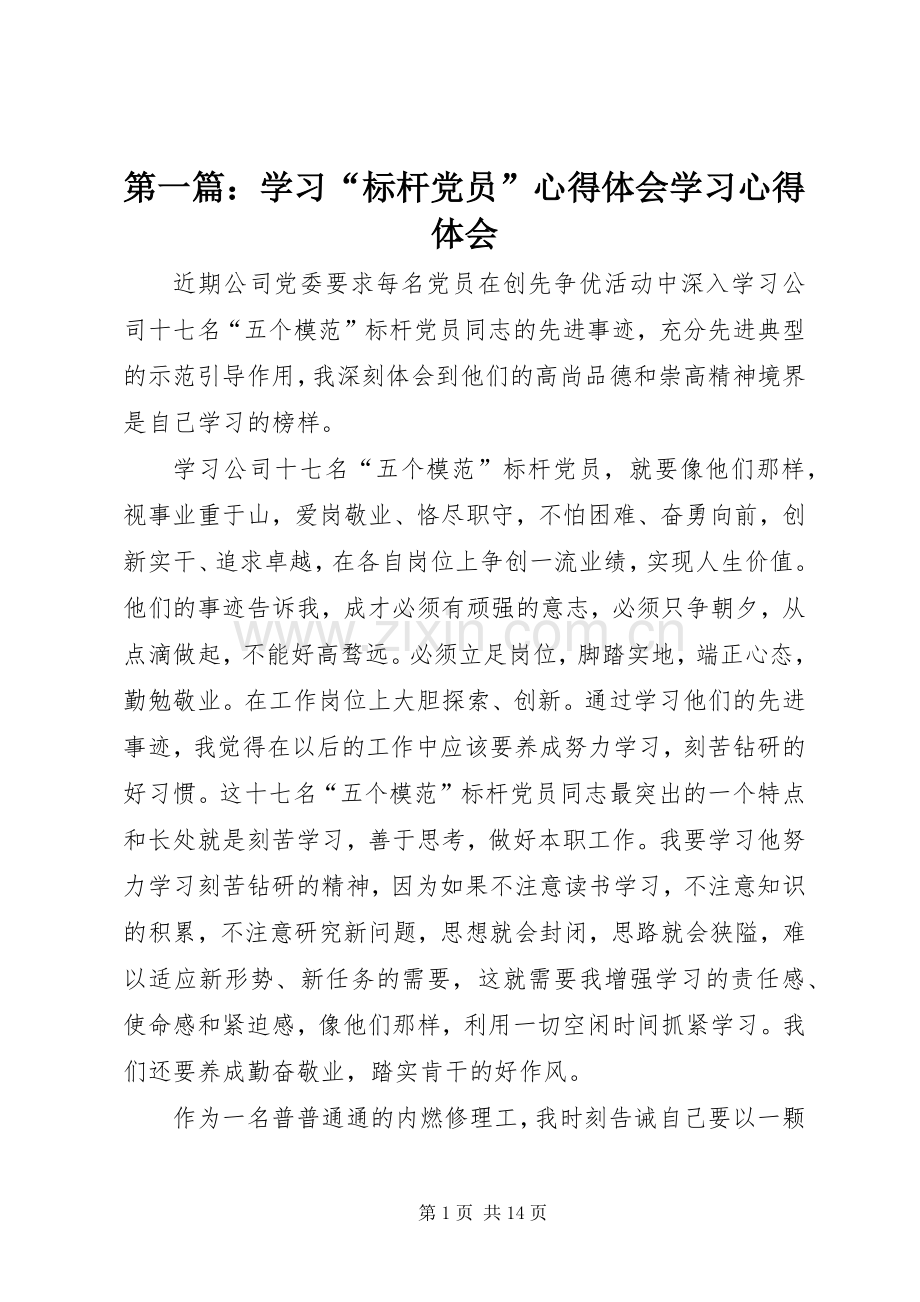 第一篇：学习“标杆党员”心得体会学习心得体会.docx_第1页