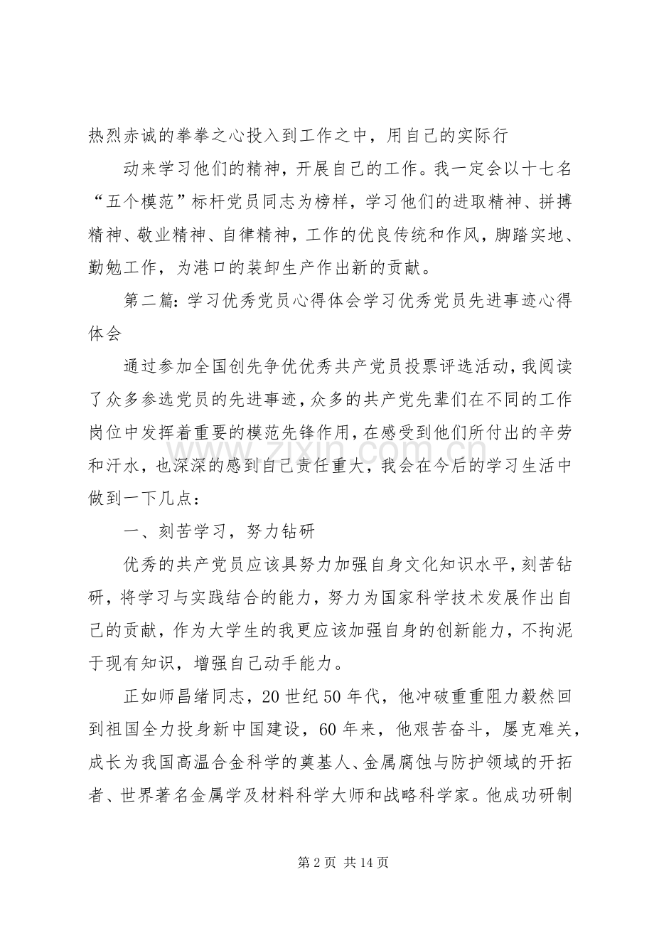 第一篇：学习“标杆党员”心得体会学习心得体会.docx_第2页