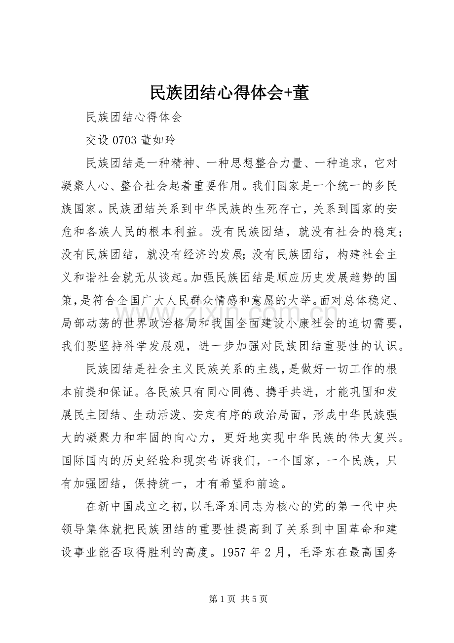 民族团结心得体会+董.docx_第1页