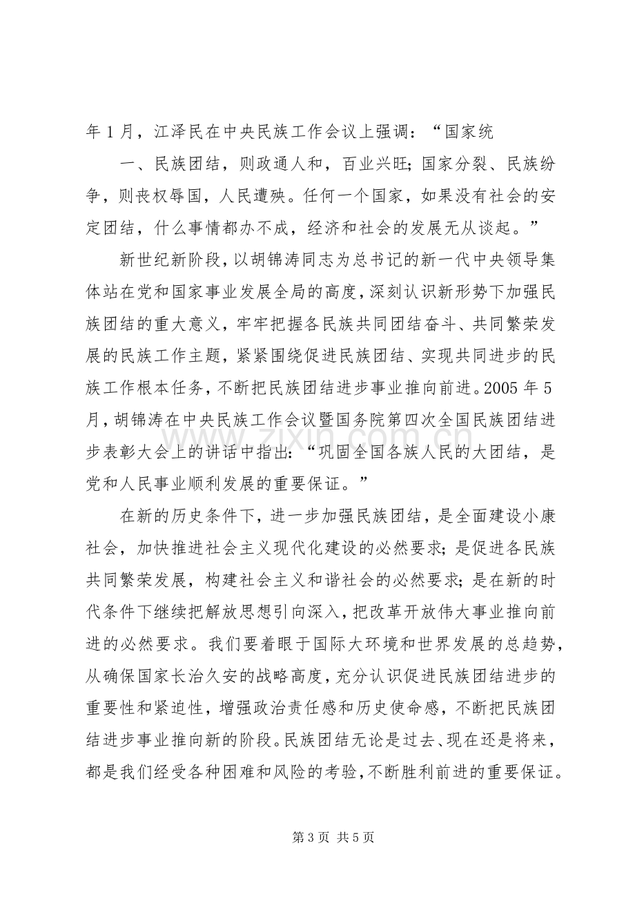 民族团结心得体会+董.docx_第3页