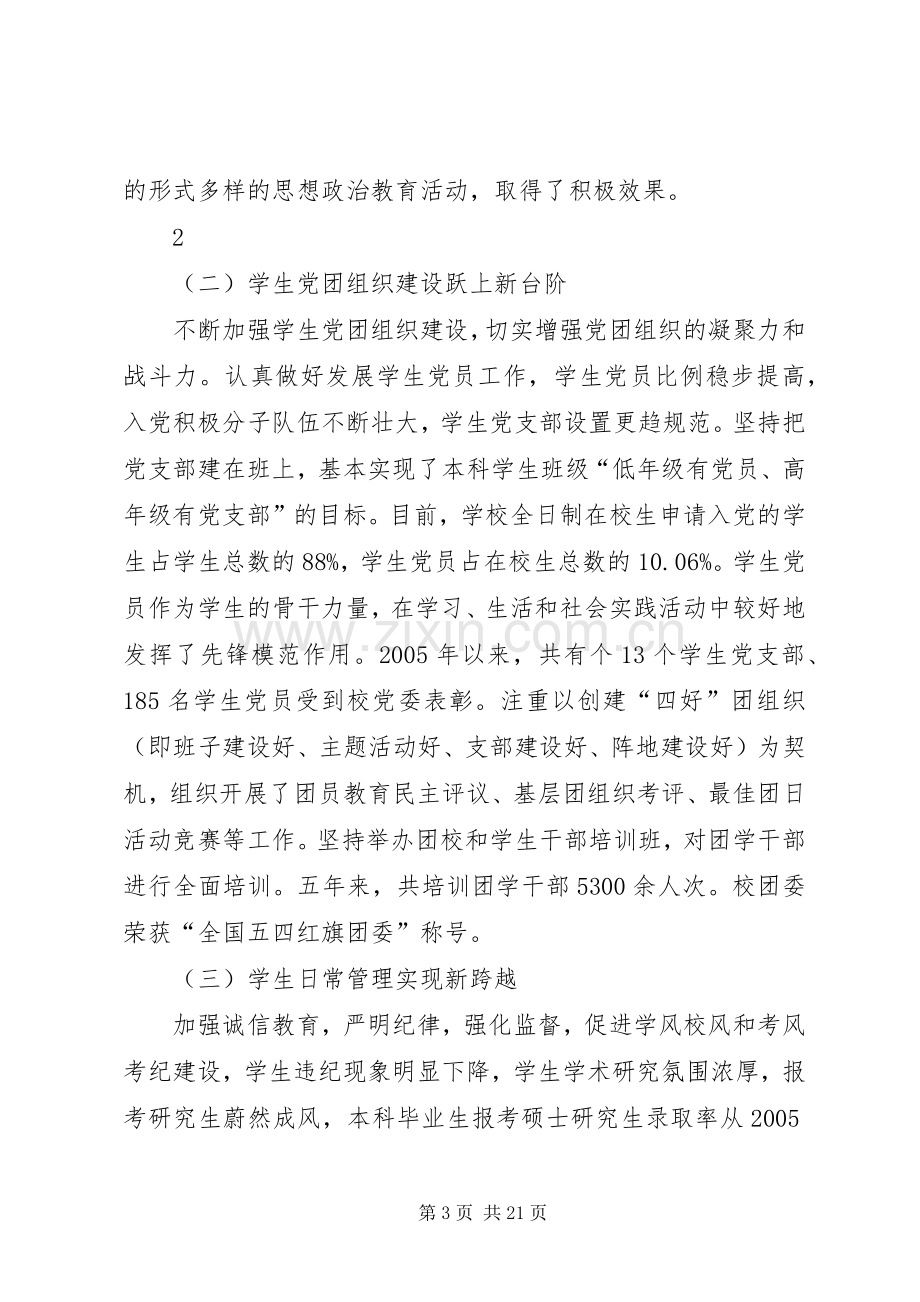 大学书记在学生工作会议上的讲话.docx_第3页