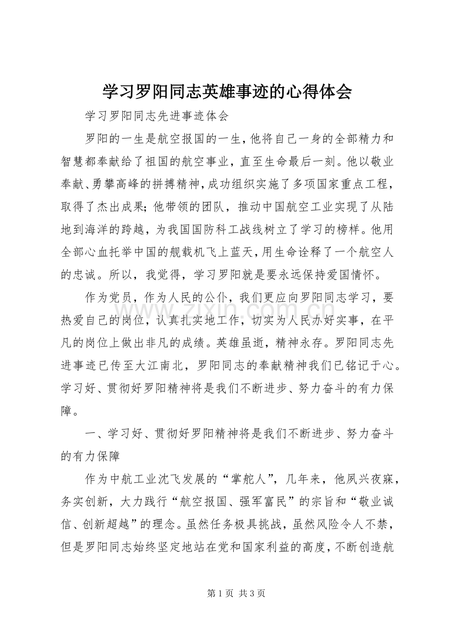 学习罗阳同志英雄事迹的心得体会.docx_第1页