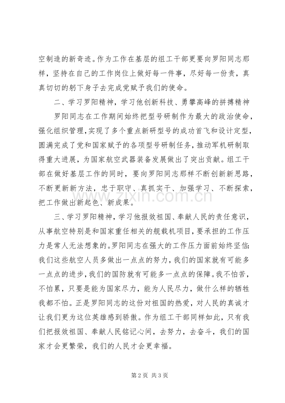 学习罗阳同志英雄事迹的心得体会.docx_第2页