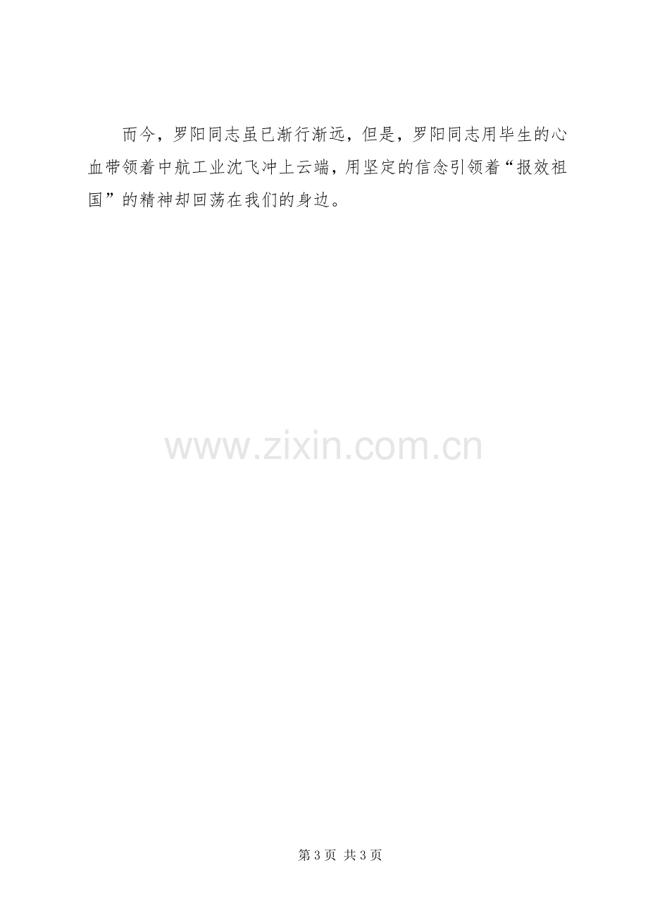 学习罗阳同志英雄事迹的心得体会.docx_第3页