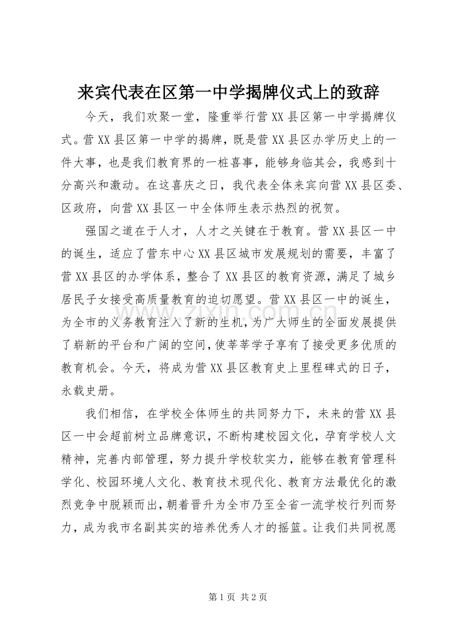 来宾代表在区第一中学揭牌仪式上的致辞.docx_第1页