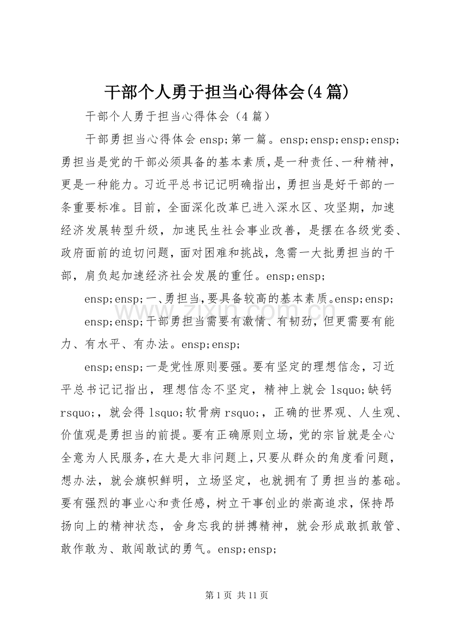 干部个人勇于担当心得体会(4篇).docx_第1页