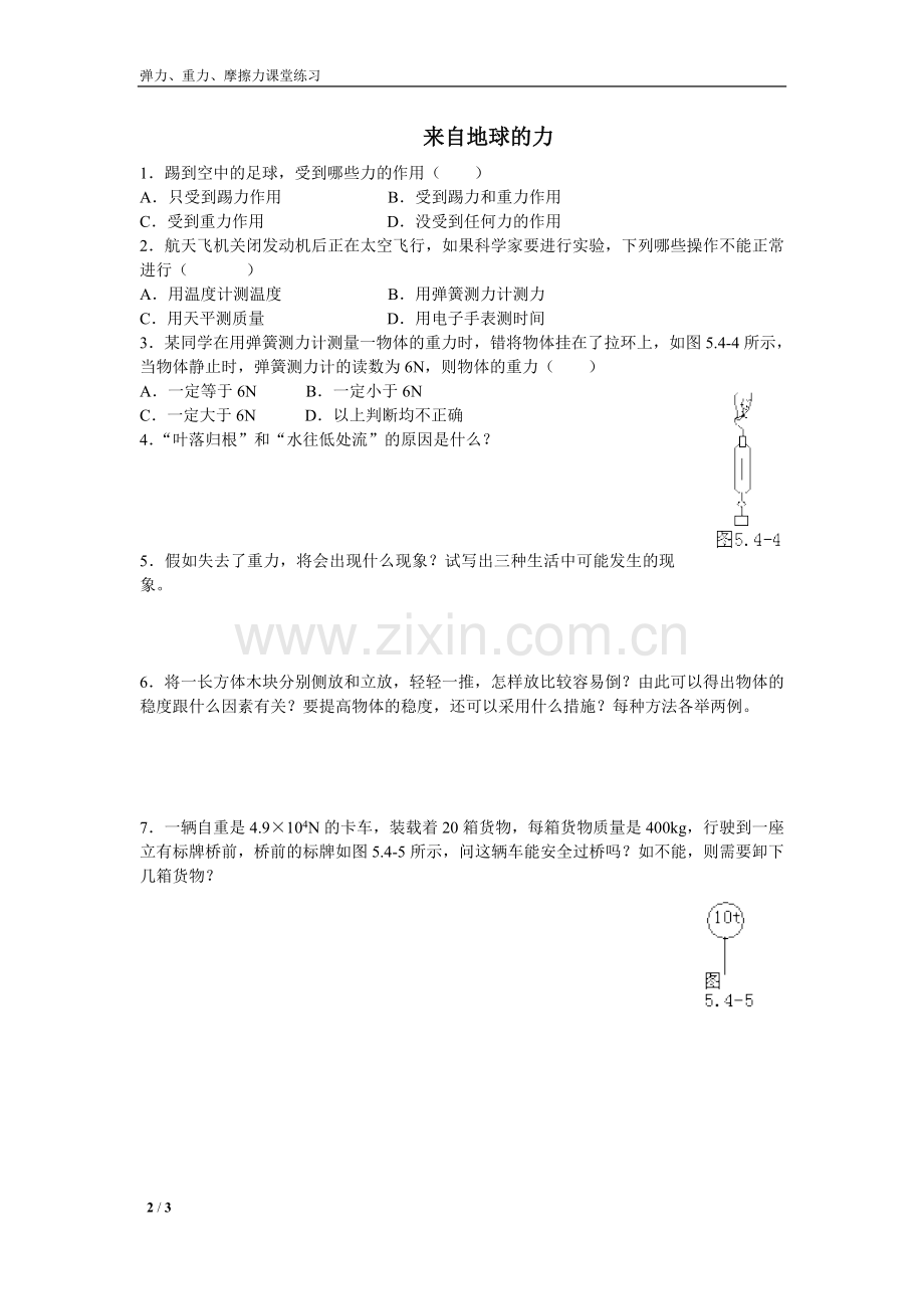 弹力、重力、摩擦力课堂练习.doc_第2页