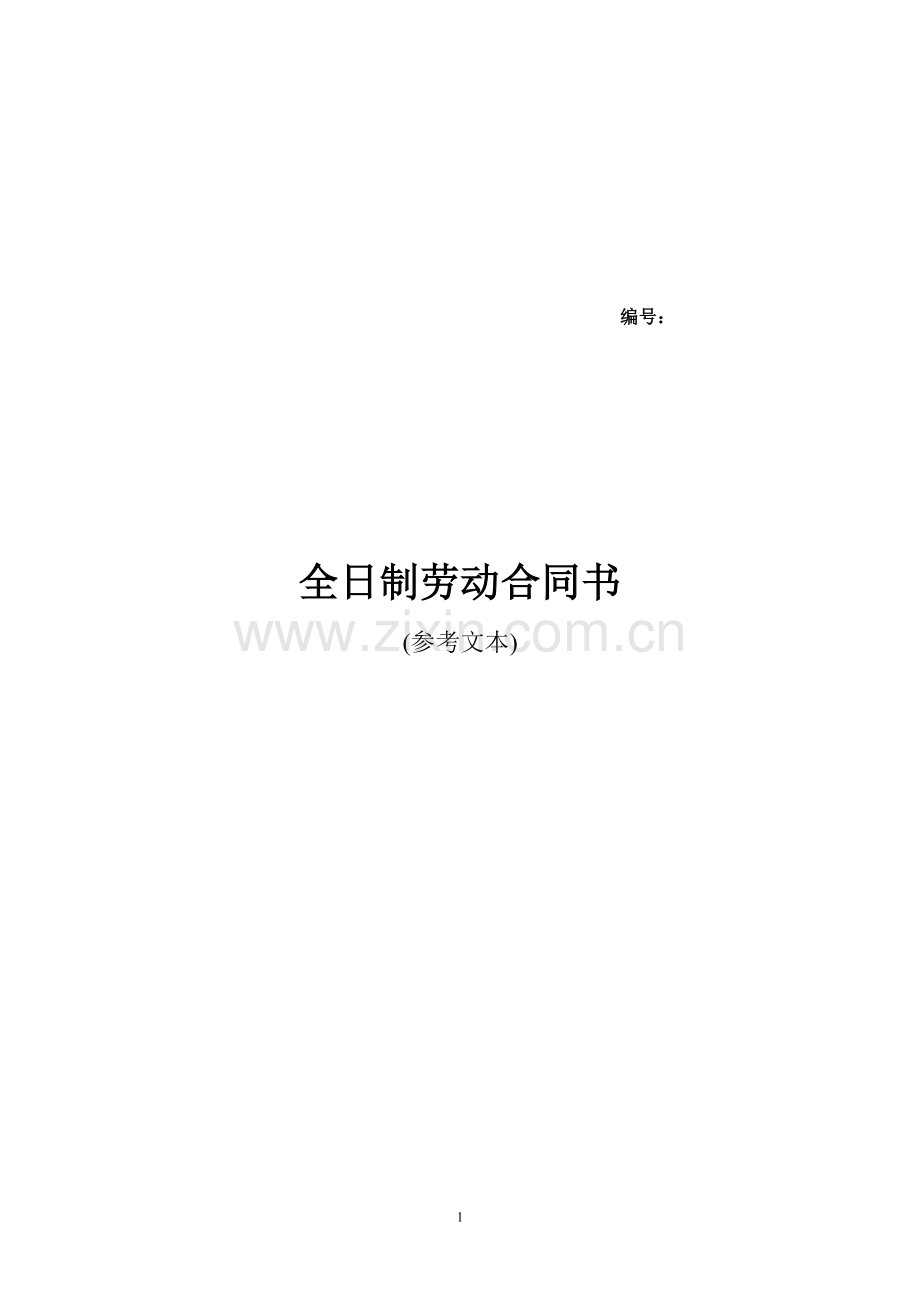 全日制劳动合同书(参考文本)---编号：.doc_第1页