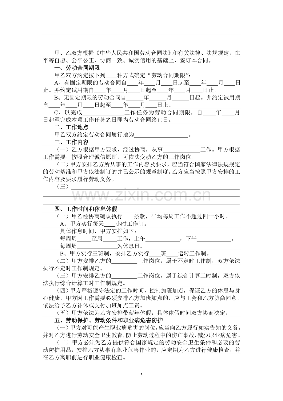 全日制劳动合同书(参考文本)---编号：.doc_第3页