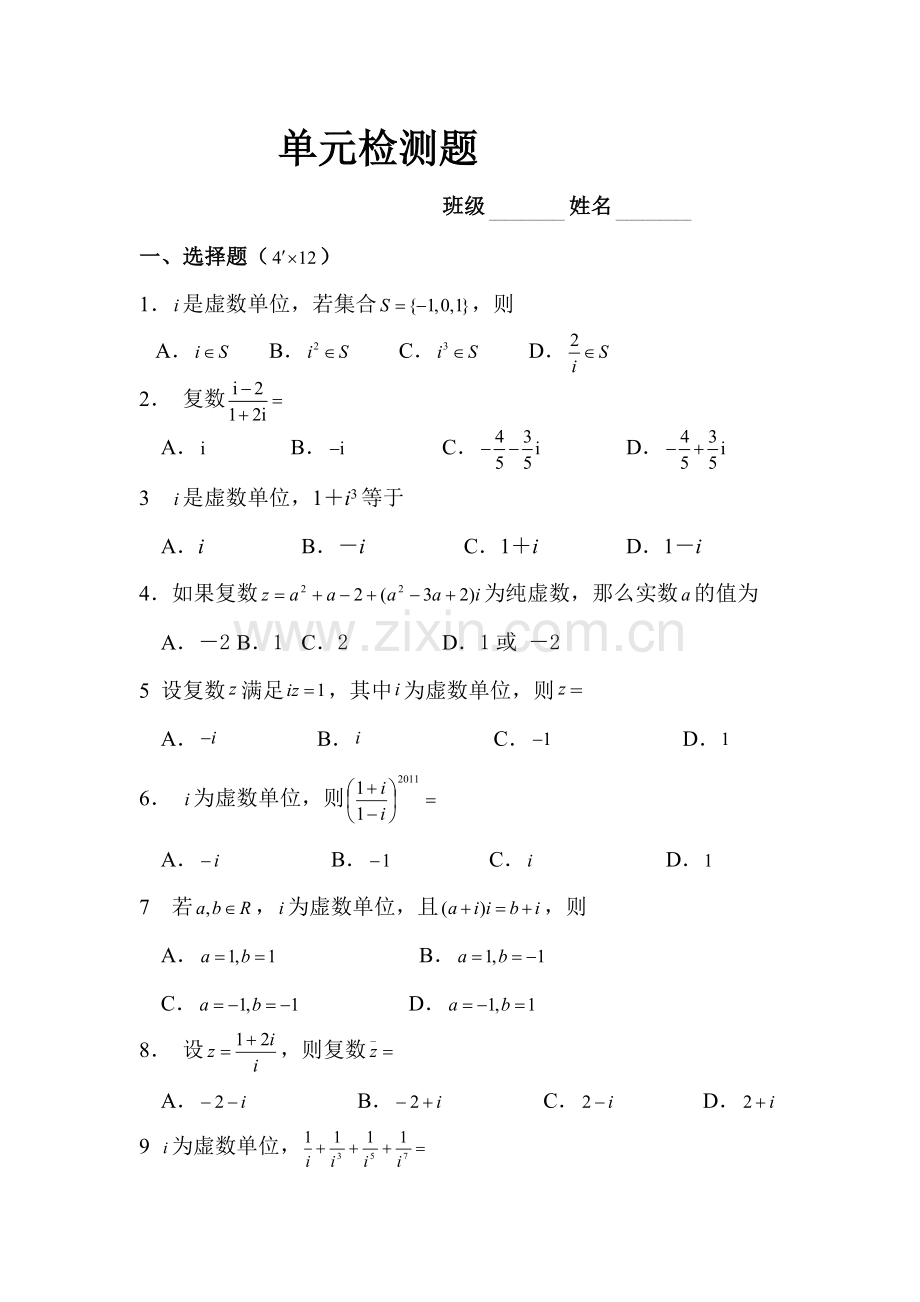 高中数学选修1-2 单元检测题.doc_第1页