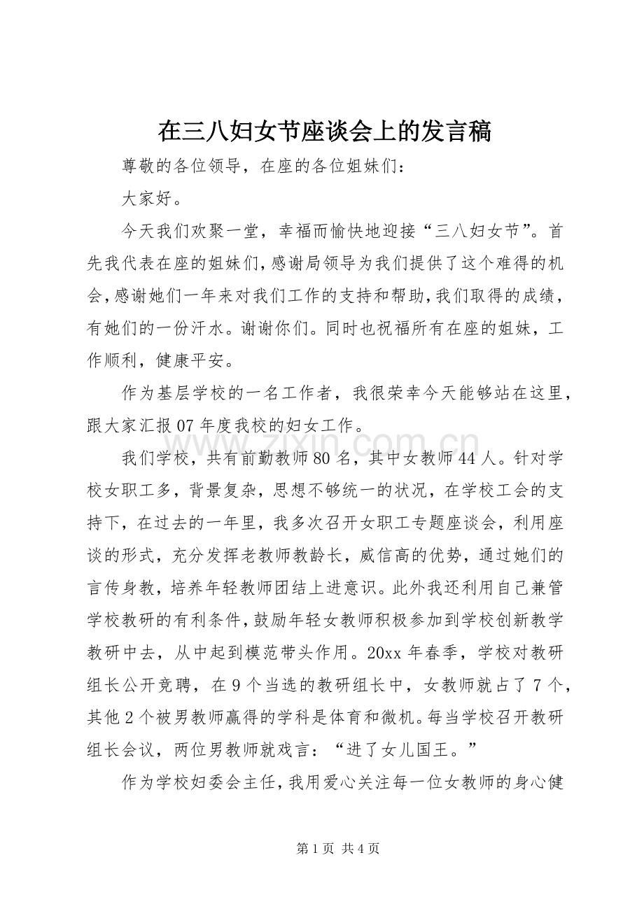 在三八妇女节座谈会上的发言稿.docx_第1页