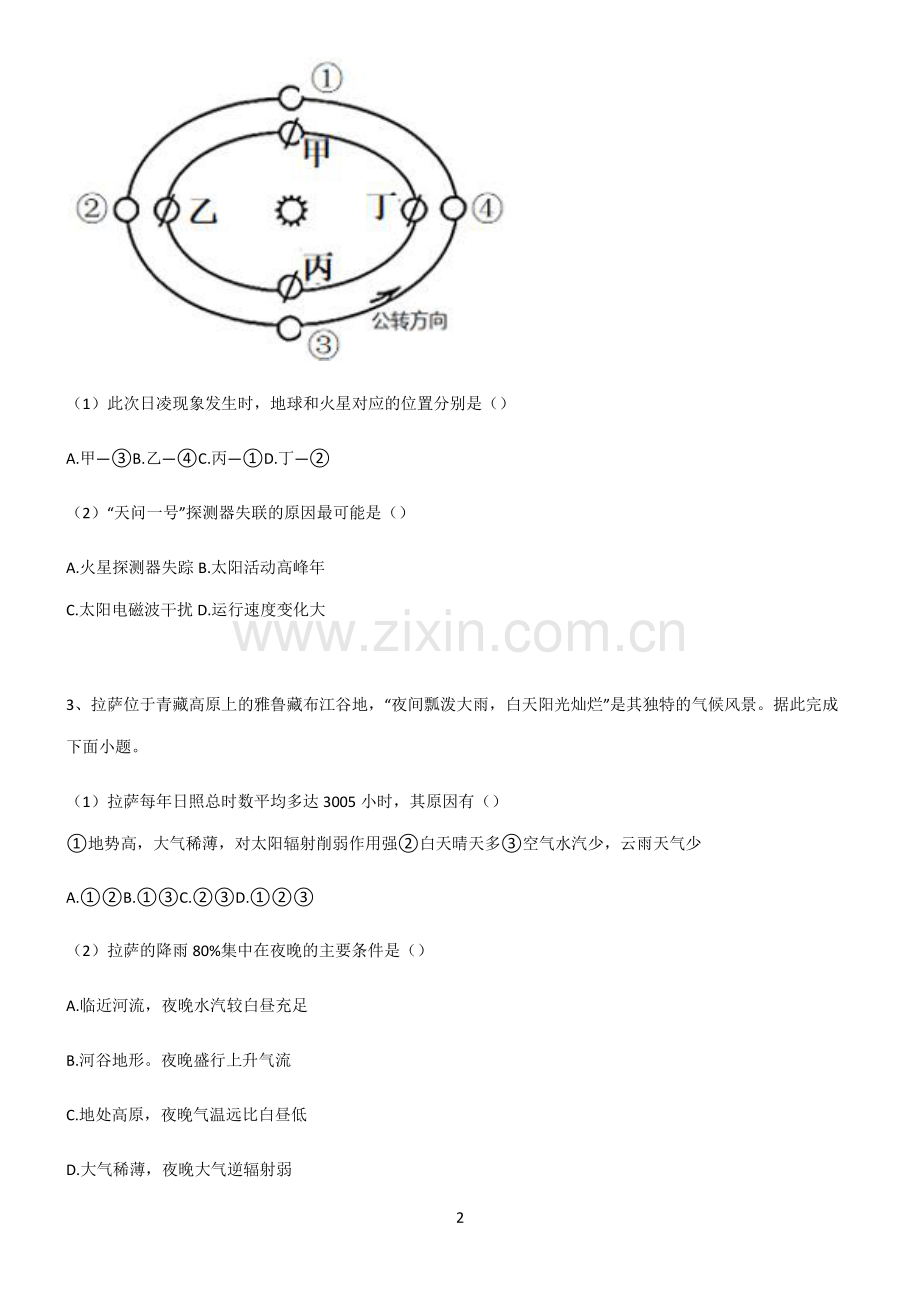 (文末附答案)人教版2022年高中地理宇宙中的地球全部重要知识点.pdf_第2页