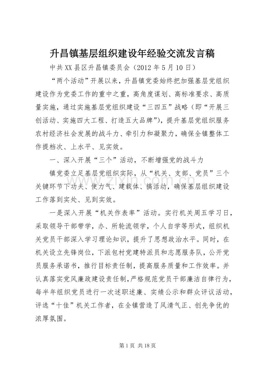 升昌镇基层组织建设年经验交流发言稿.docx_第1页