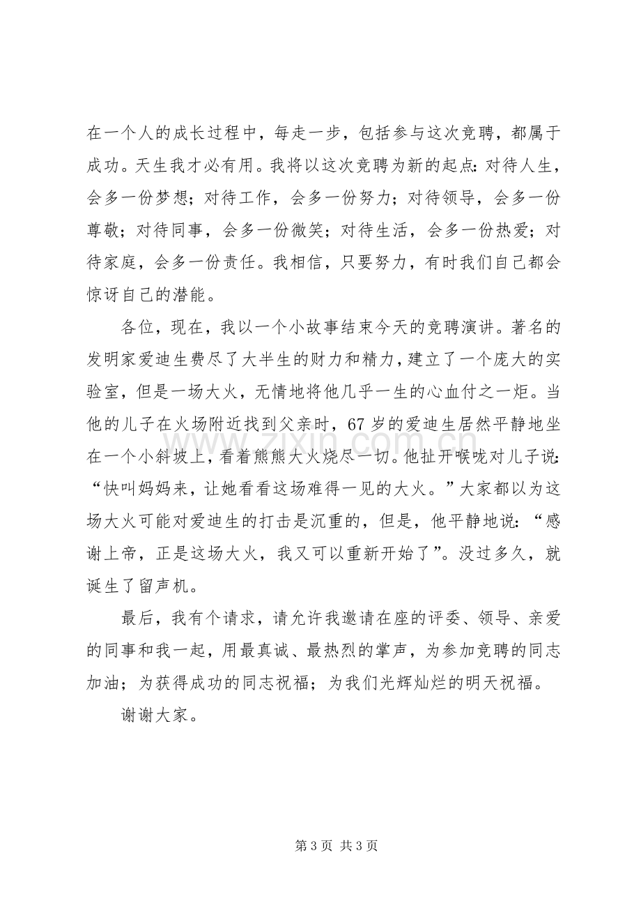 有关我的竞聘演讲稿范文.docx_第3页