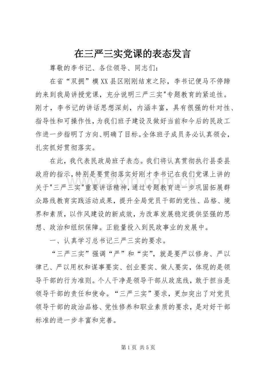 在三严三实党课的表态发言.docx_第1页