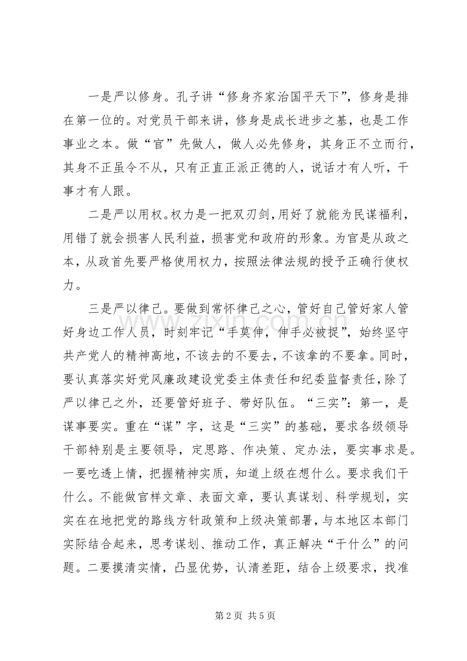 在三严三实党课的表态发言.docx_第2页