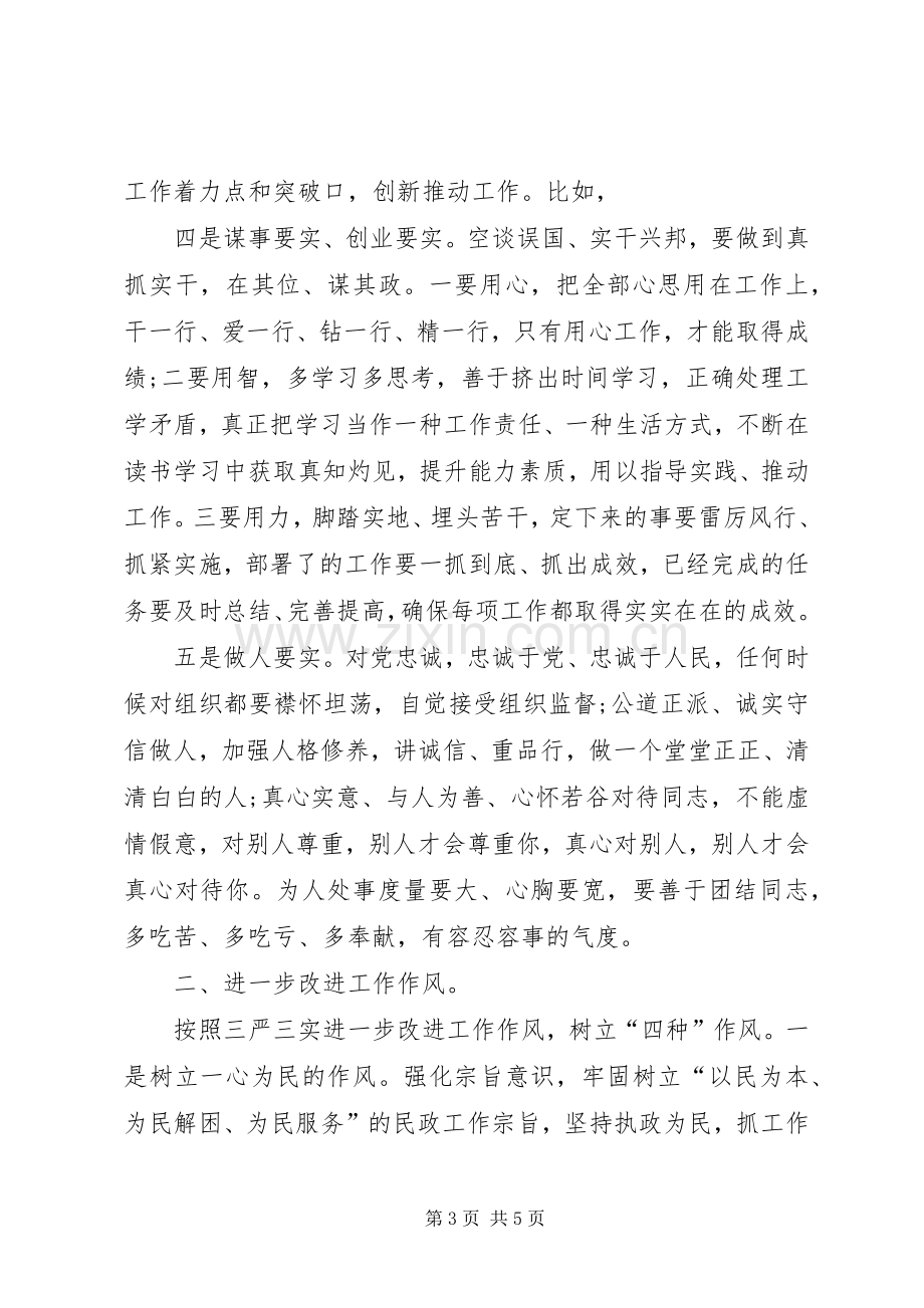 在三严三实党课的表态发言.docx_第3页