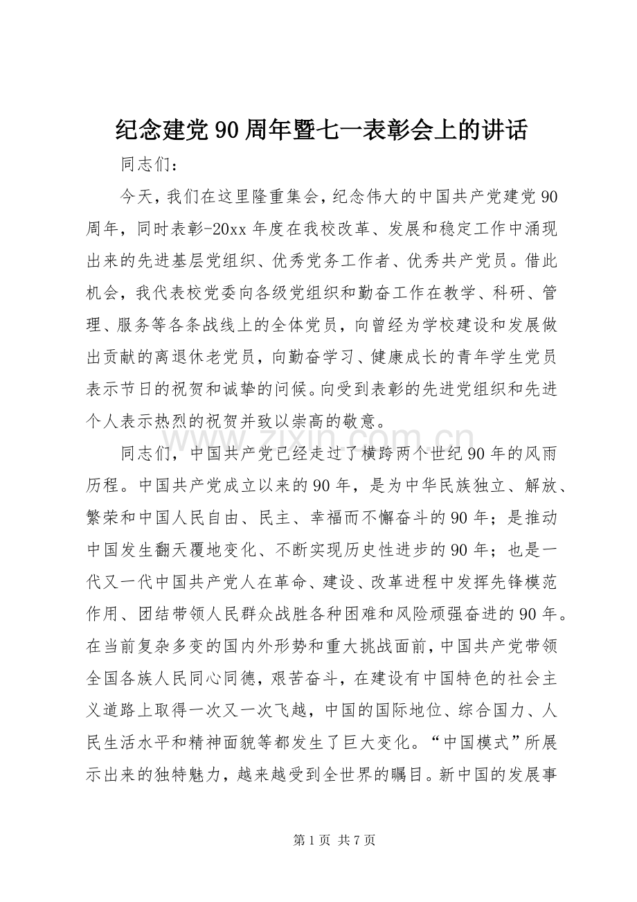 纪念建党90周年暨七一表彰会上的讲话.docx_第1页