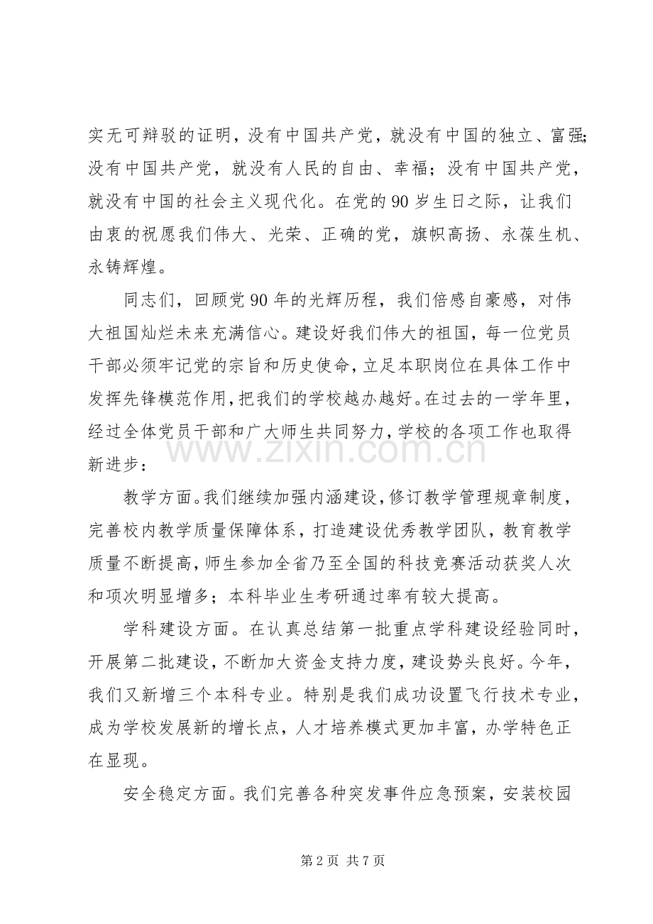 纪念建党90周年暨七一表彰会上的讲话.docx_第2页