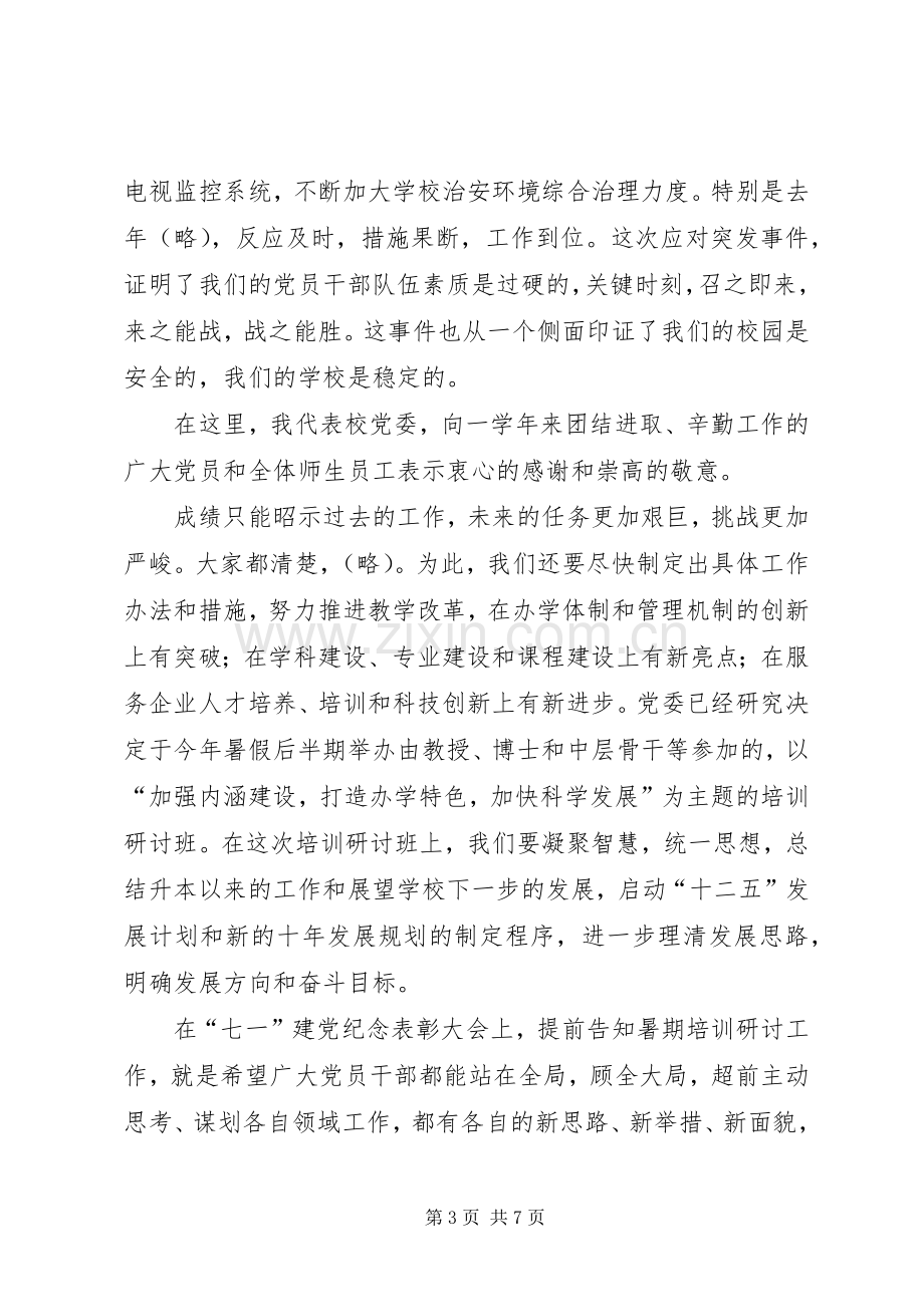 纪念建党90周年暨七一表彰会上的讲话.docx_第3页