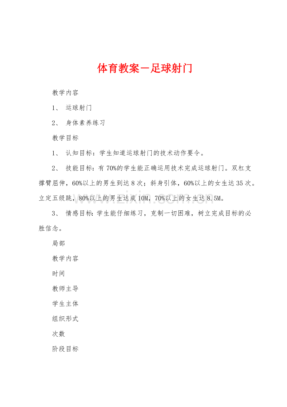 体育教案-足球射门1.docx_第1页