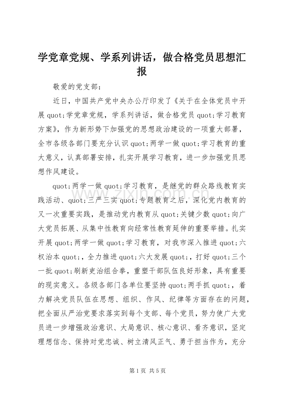 学党章党规、学系列讲话做合格党员思想汇报.docx_第1页