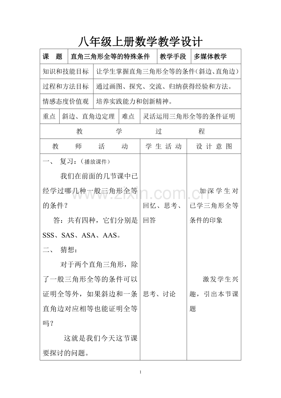 直角三角形全等的特殊方法.doc_第2页