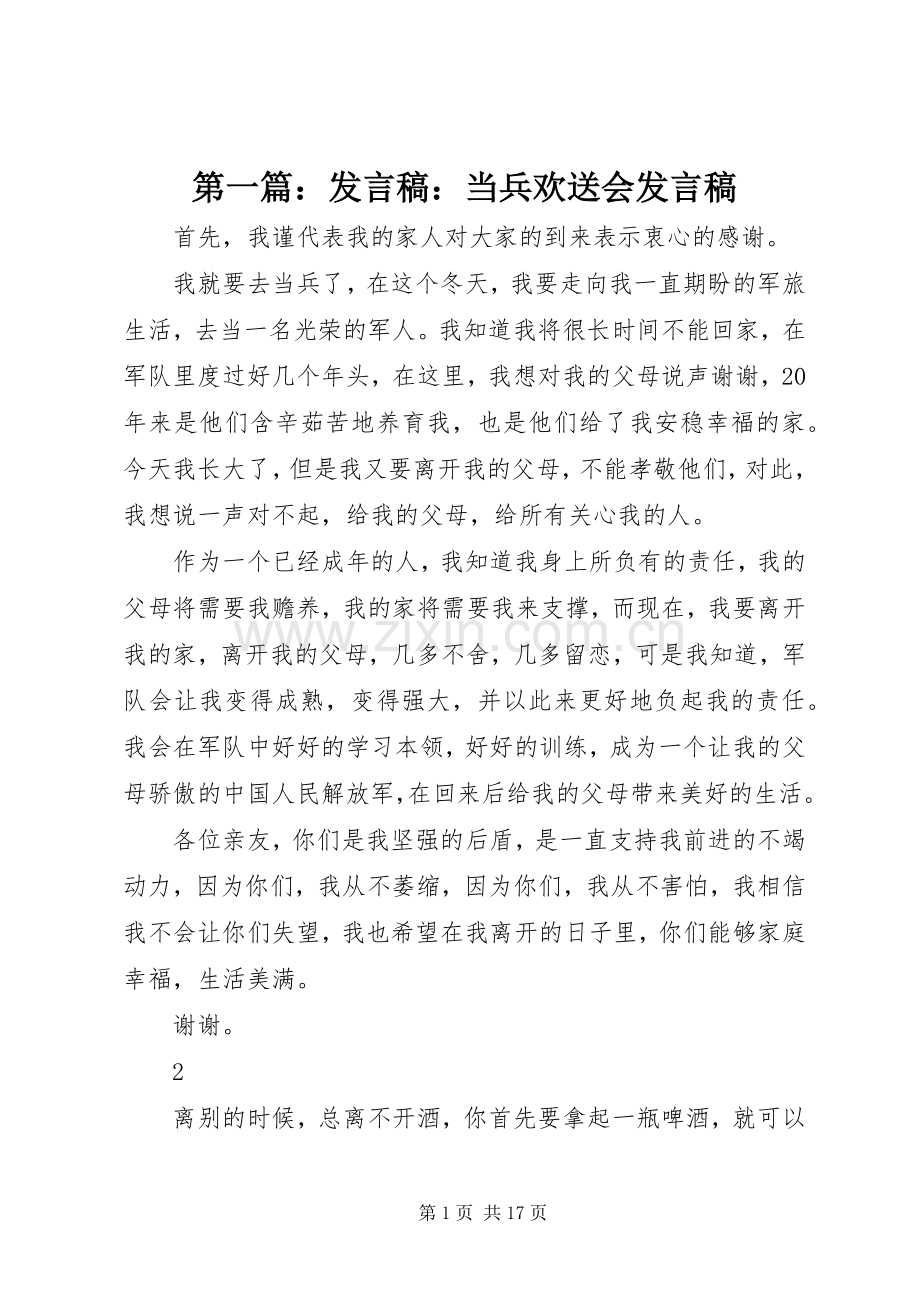 第一篇：发言稿：当兵欢送会发言稿.docx_第1页