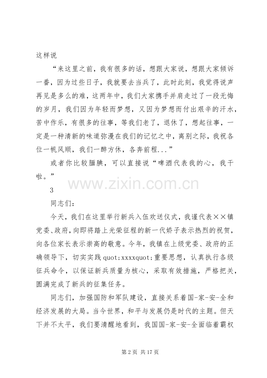 第一篇：发言稿：当兵欢送会发言稿.docx_第2页