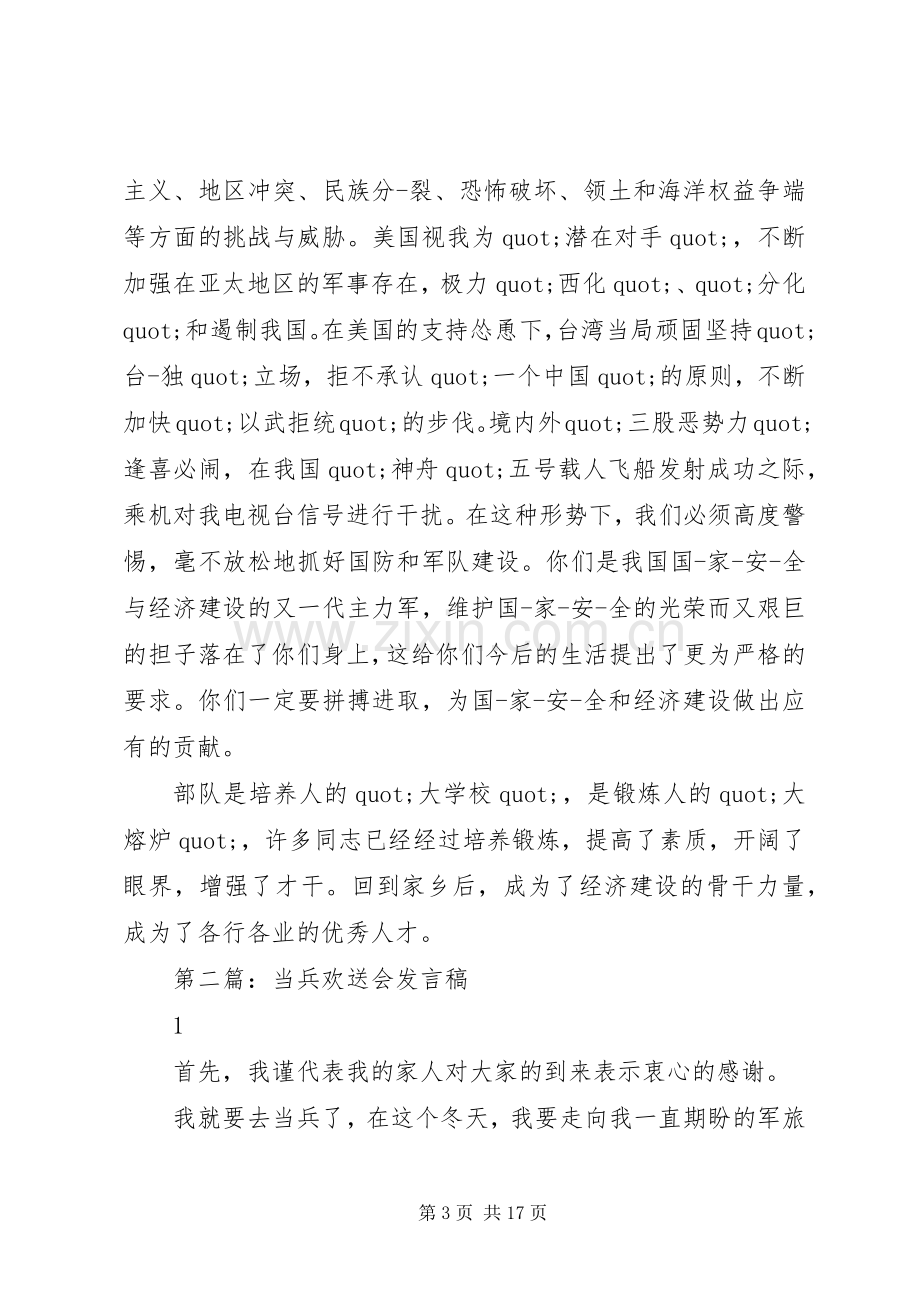 第一篇：发言稿：当兵欢送会发言稿.docx_第3页