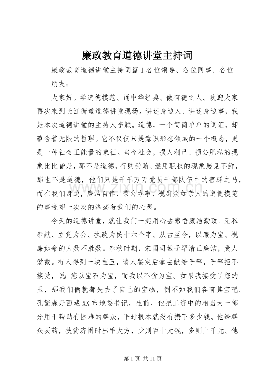 廉政教育道德讲堂主持词.docx_第1页