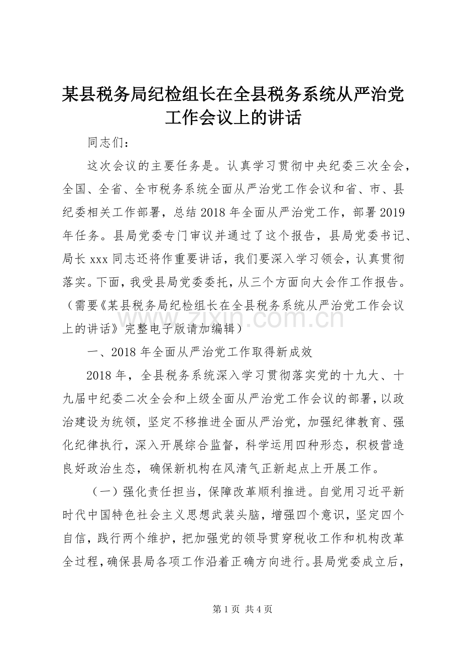 某县税务局纪检组长在全县税务系统从严治党工作会议上的讲话.docx_第1页