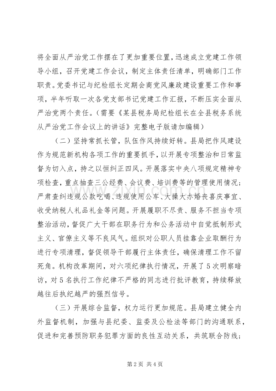 某县税务局纪检组长在全县税务系统从严治党工作会议上的讲话.docx_第2页