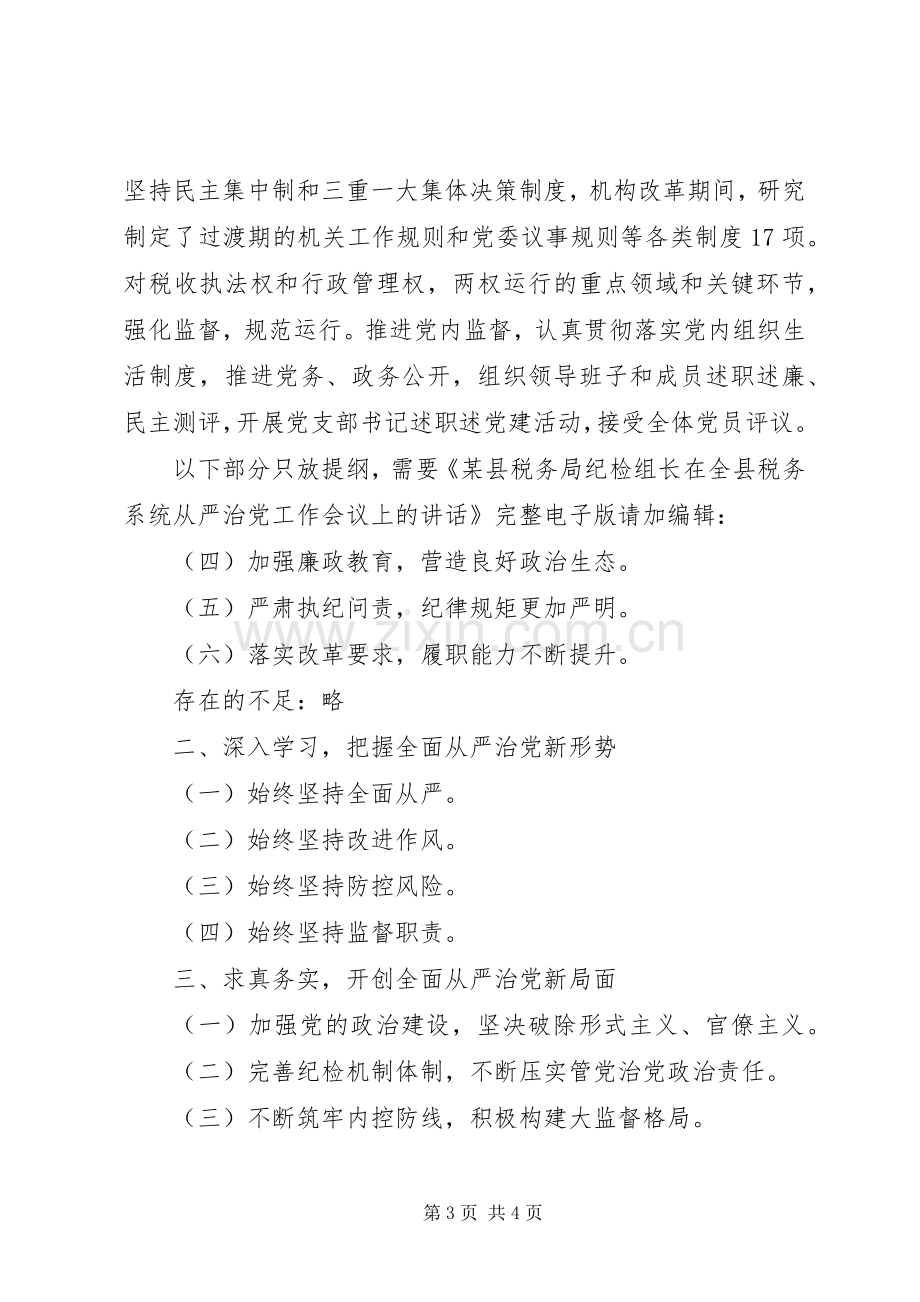 某县税务局纪检组长在全县税务系统从严治党工作会议上的讲话.docx_第3页