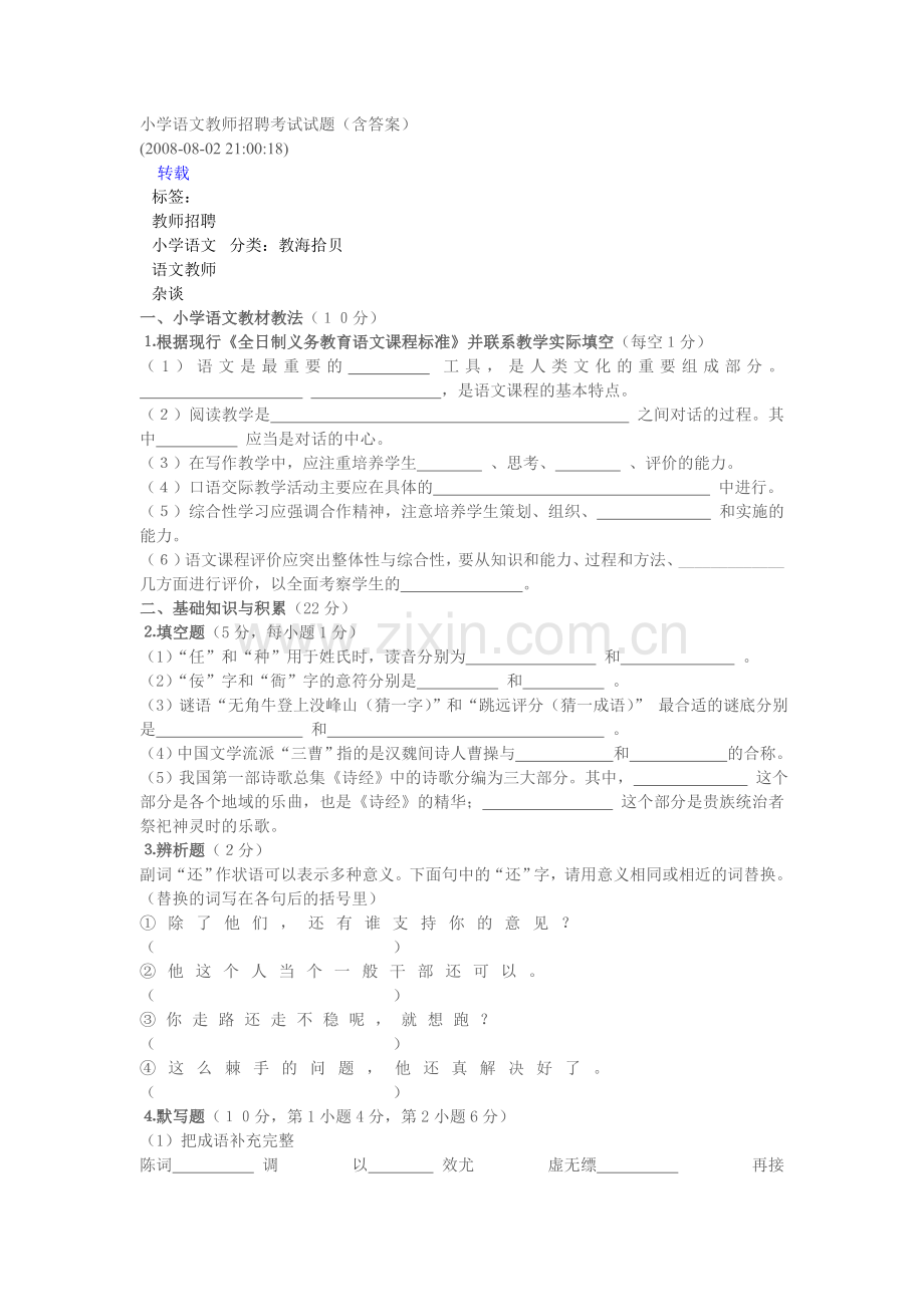 小学语文教师招聘考试试题(含答案).doc_第1页