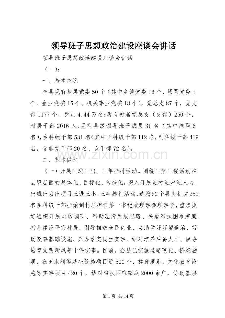 领导班子思想政治建设座谈会讲话.docx_第1页