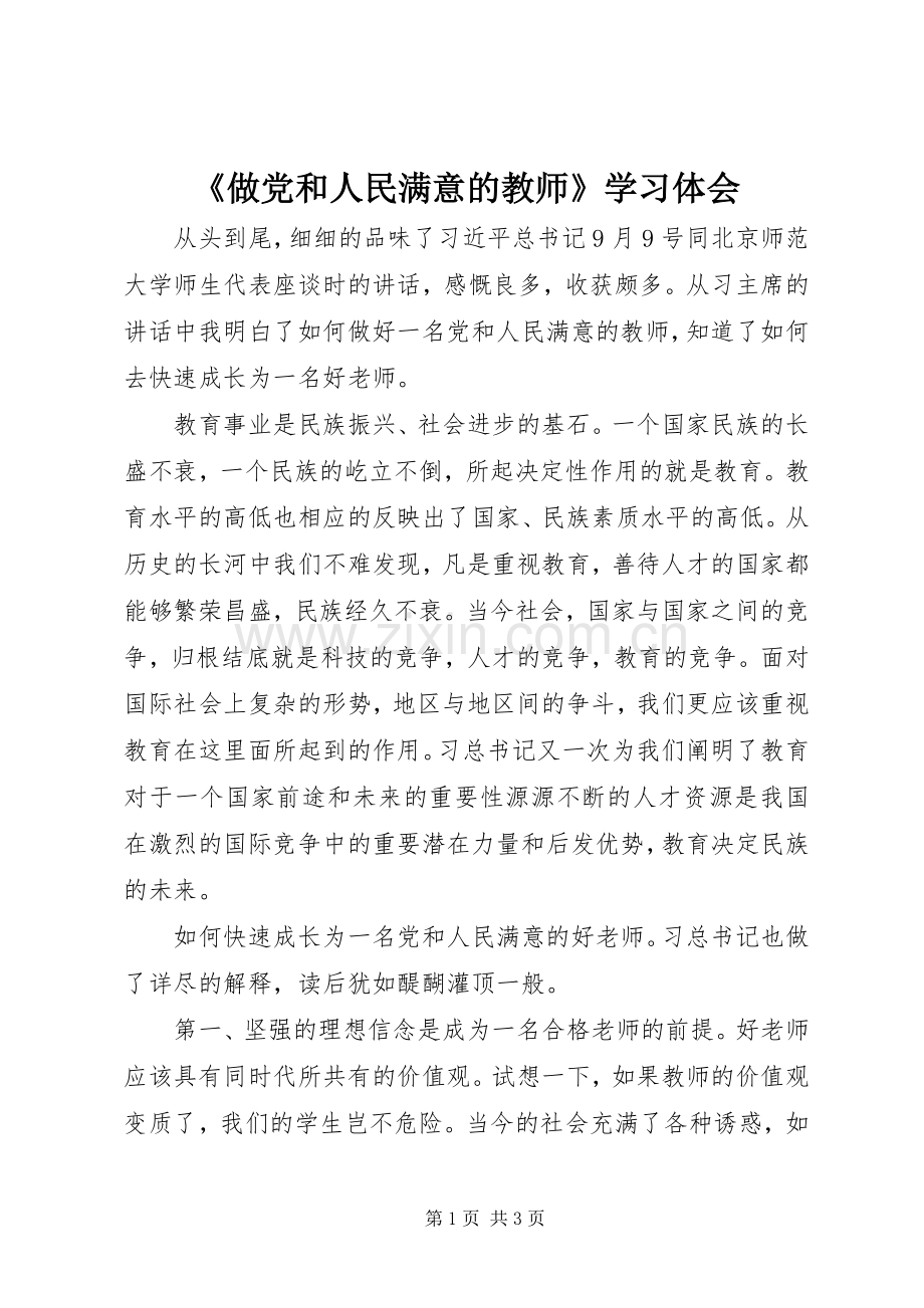 《做党和人民满意的教师》学习体会.docx_第1页