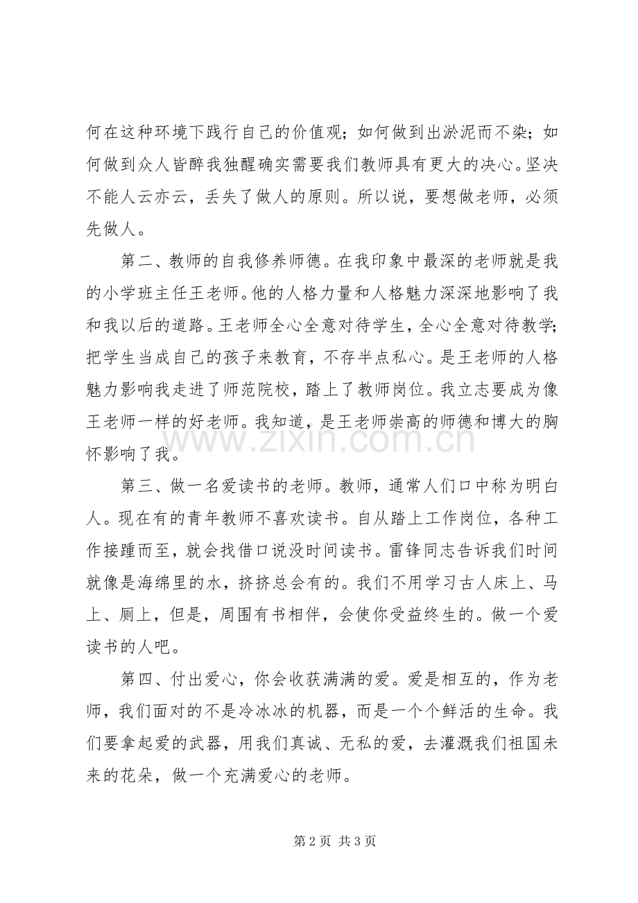 《做党和人民满意的教师》学习体会.docx_第2页