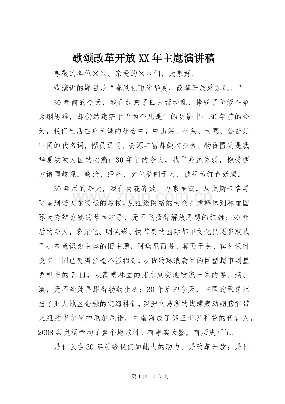 歌颂改革开放XX年主题演讲稿.docx_第1页