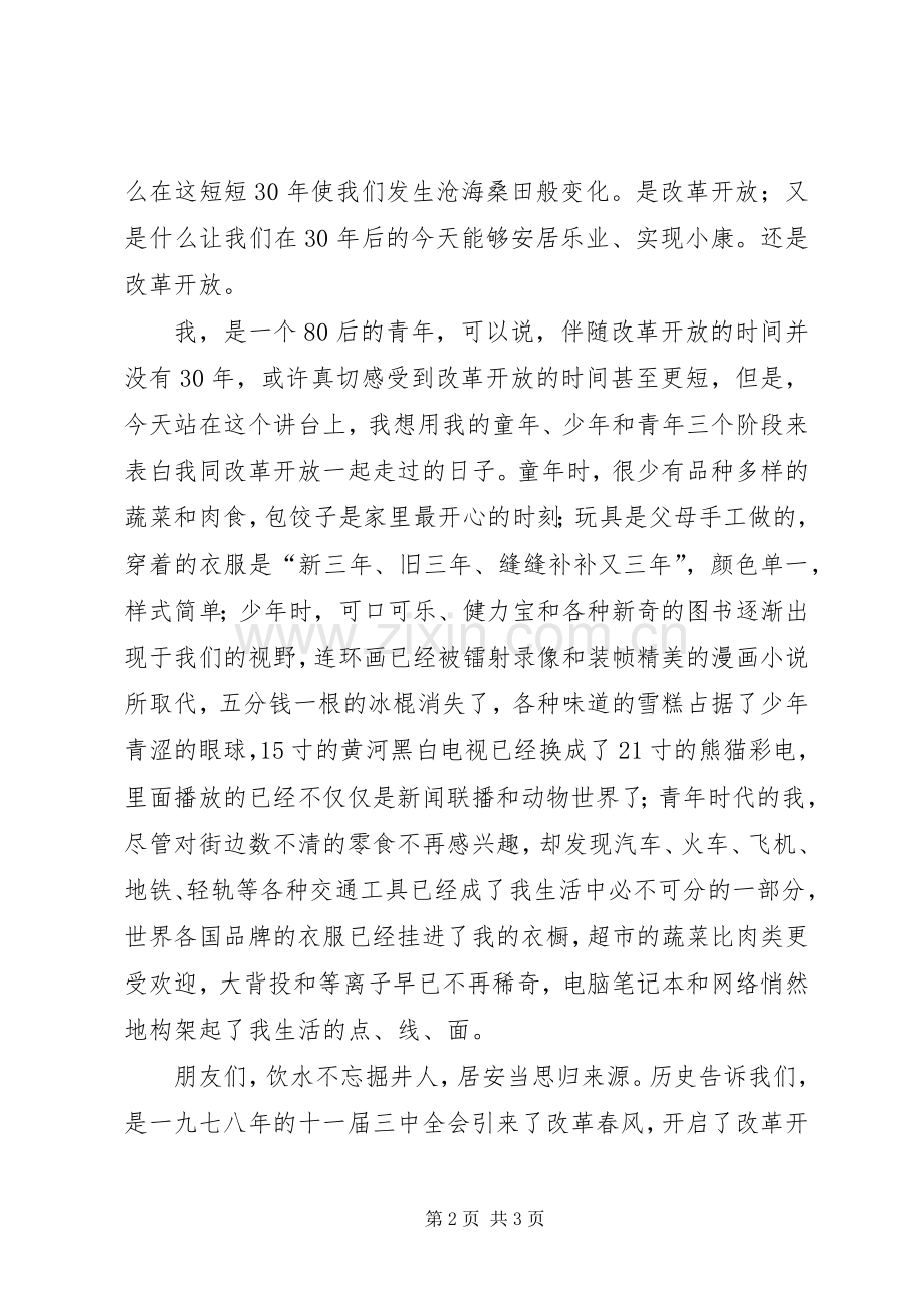 歌颂改革开放XX年主题演讲稿.docx_第2页