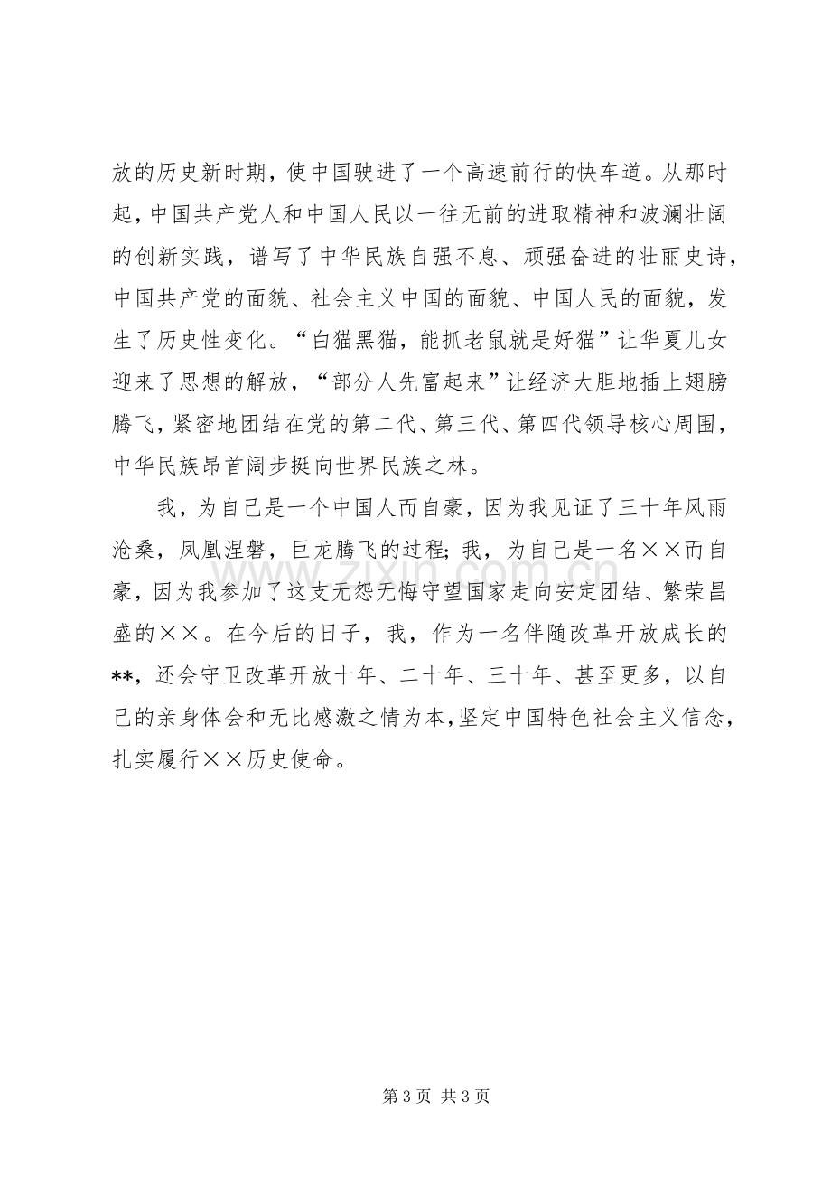 歌颂改革开放XX年主题演讲稿.docx_第3页