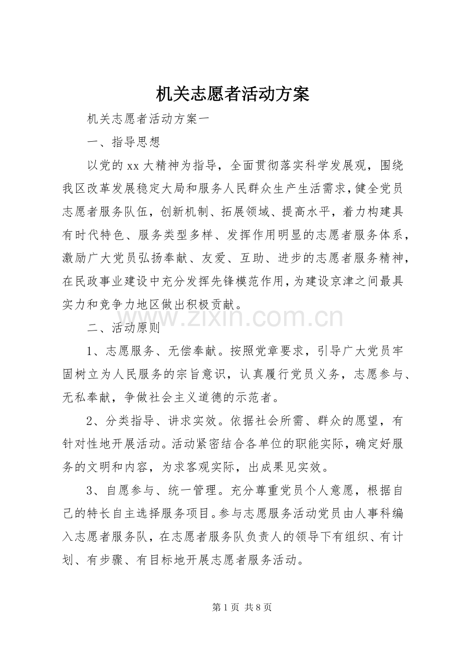 机关志愿者活动实施方案.docx_第1页