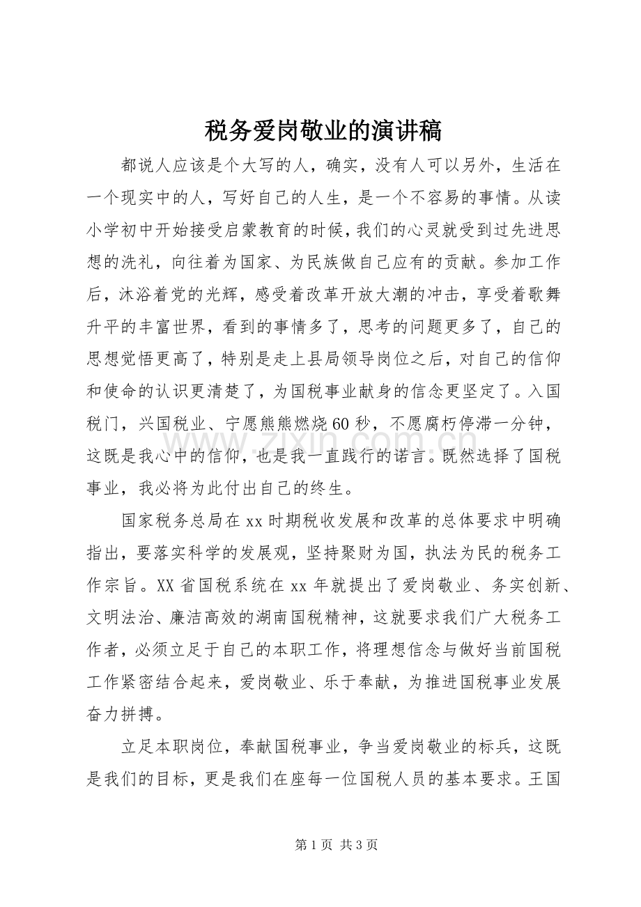 税务爱岗敬业的演讲稿.docx_第1页