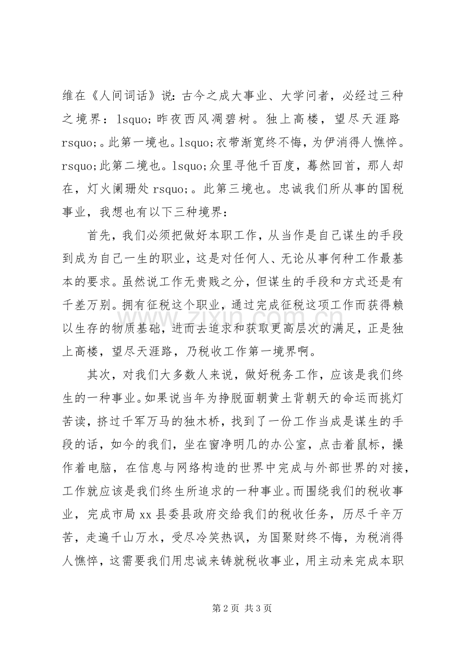 税务爱岗敬业的演讲稿.docx_第2页